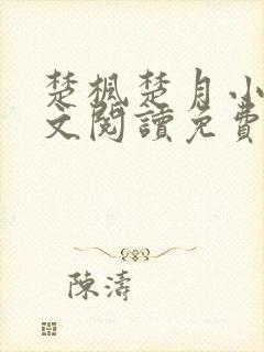 楚枫楚月小说全文阅读免费