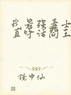 我最强毒士女帝直呼活阎王小说