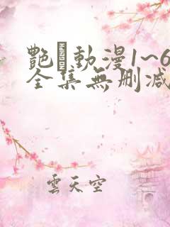 艳鉧动漫1~6全集无删减