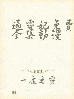 通灵妃免费观看全集动漫