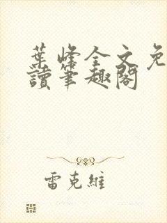 叶峰全文免费阅读笔趣阁