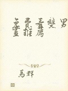 免费看双男主漫画推荐