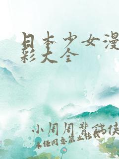 日本少女漫画全彩大全