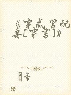 《穿成男配他前妻[穿书]》