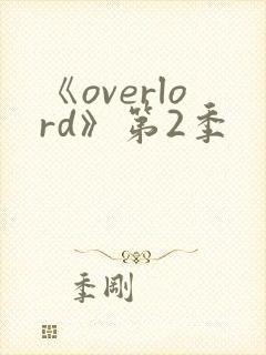 《overlord》第2季