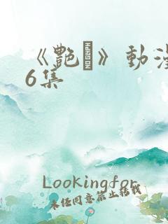 《艳鉧》动漫第6集