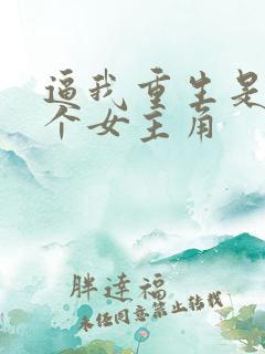 逼我重生是吧几个女主角