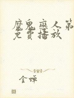 魔鬼恋人第2季免费播放