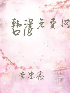 韩漫免费网站入口18