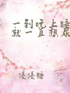 一到晚上睡觉前就一直想尿