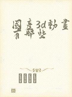 国产3d动画片有哪些