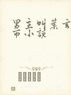 男主叫叶玄的都市小说