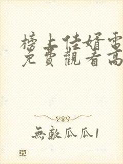 榜上佳婿电视剧免费观看高清