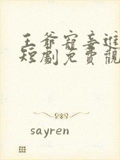 王爷宠妾进阶录短剧免费观看