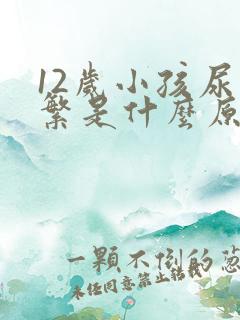 12岁小孩尿频繁是什么原因