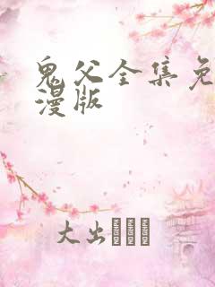 鬼父全集免费动漫版