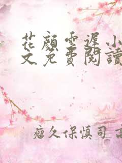 花颜云迟小说全文免费阅读