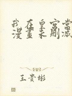 我在皇宫当巨巨漫画未删减