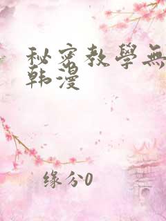 秘密教学无删减韩漫