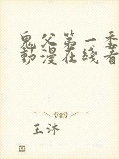 鬼父第一季免费动漫在线看