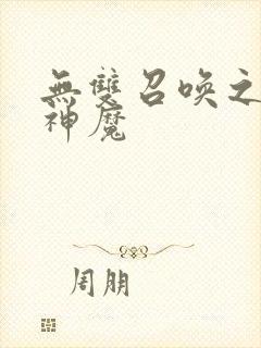 无双召唤之诸天神魔