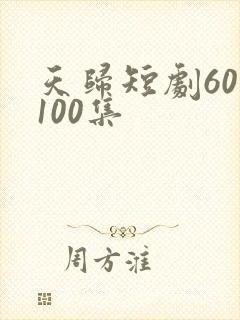 天归短剧60—100集