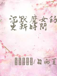 沉默魔女的秘密更新时间