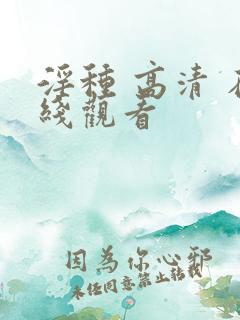 淫种 高清 在线观看