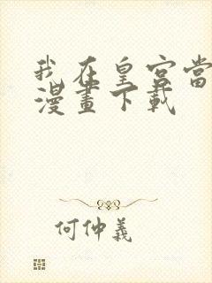 我在皇宫当巨巨漫画下载