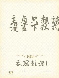 主角只想谈恋爱漫画下拉式5漫画