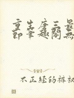 重生唐三最新章节笔趣阁无弹窗