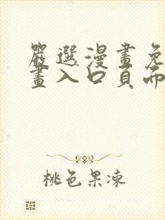 严选漫画免费漫画入口页面弹窗