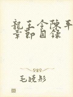 龙王令陈平最新章节目录