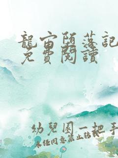 龙宙堕落记漫画免费阅读