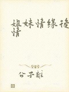 姐妹情缘后续剧情