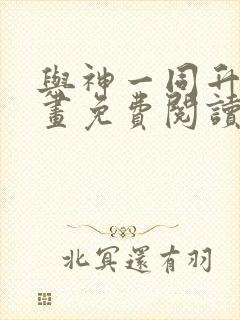 与神一同升级漫画免费阅读