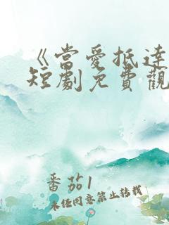 《当爱抵达时》短剧免费观看