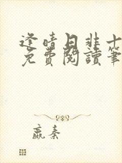 逢晴日非十全文免费阅读笔趣阁