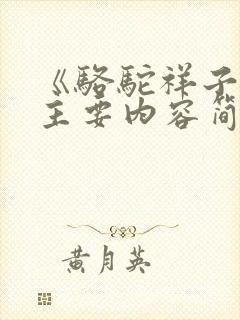 《骆驼祥子》的主要内容简短