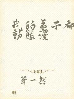 我的弟子都超神动态漫