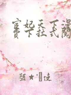 宦妃天下漫画免费下拉式阅读