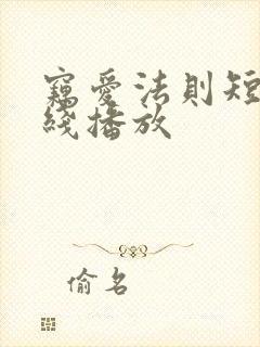 窃爱法则短剧在线播放