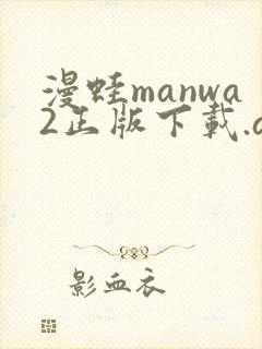 漫蛙manwa2正版下载.apk