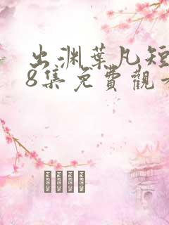 出渊叶凡短剧98集免费观看