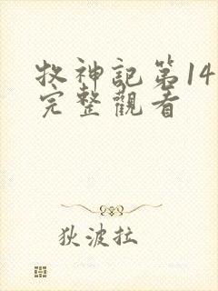 牧神记第14集完整观看