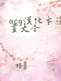 acg汉化本漫画大全