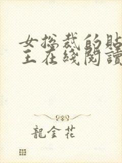 女总裁的贴身兵王在线阅读