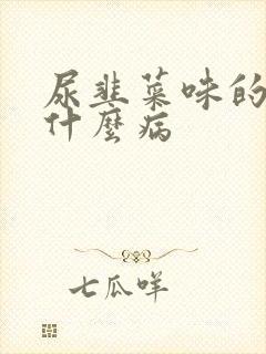 尿韭菜味的臭是什么病