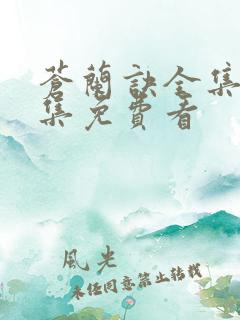 苍兰诀全集36集免费看