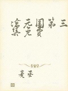 沧元图第三季全集免费